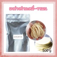 ผงด่างทำบะหมี่ ราเมน ขนาด 500 กรัม