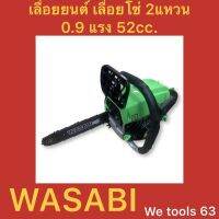 เลื่อยยนต์ เลื่อยโซ่ 2แหวน 11.5” ยี่ห้อ wasabi 53cc รุ่น WAB-CS52G แรงกว่าเดิม!!