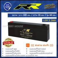 แบต UPS แบตไฟสำรอง 12v / 2.2AH ยี่ห้อ RR