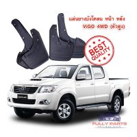 ยางบังโคลน Hilux Vigo 4WD ตัวสูง เนื้อ PVC เกรด A *พร้อมส่งจากในไทยทุกวัน