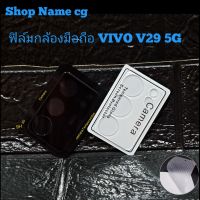 ฟิล์มกระจกเลนส์กล้องมือถือแบบขอบ รุ่น VIVO V29 5G สีใส สีดำ สินค้ามี 2 สีนะคะ