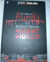 คืนคลั่ง NIGHT WORLD by Robert Block