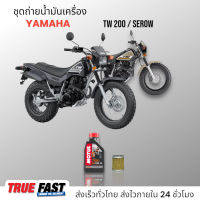 Motul 7100 สังเคราะห์แท้ 100% +Ester ชุดถ่าย น้ำมันเครื่อง YAMAHA TW200/SERROW