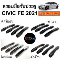 ครอบมือจับประตู CIVIC FE 2021 - 2023( A7.8 มือจับ กันรอย ครอบมือจับ ชุดแต่ง ซีวิค )