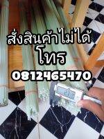 ซี่กรงเรซิ่นไฟเบอร์ มัดละ 100ซี่ ยาว 48ซม.