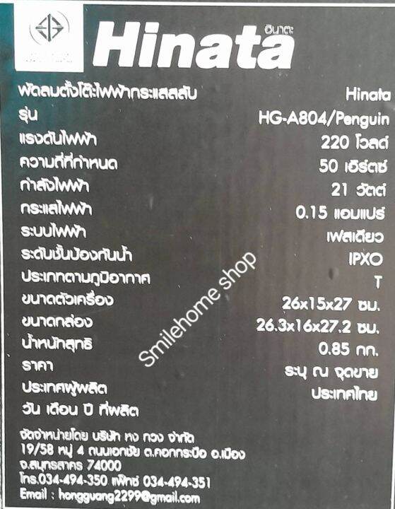 พัดลมแฟนซี-แพนกวิ้น-hg-s804-ขนาด-8-นิ้ว-แรงลม-2-ระดับ-ผลิตในไทย-มีมาตรฐาน-ม-อ-ก-มีสินค้าพร้อมส่ง