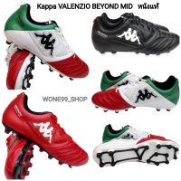 รองเท้าฟุตบอลแคปป้า Kappa VALENZIO  BEYOND MID หนังแท้  รุ่นใหม่ล่าสุด GF15V2