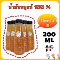 น้ำมันหมู 100% [คีโตทานได้] By เชฟโดมกระทะไหม้ 200 ML