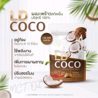 พร้อมส่ง? LD coco ผงมะพร้าวสะกัดเย็น แบรนก์แม่ตั๊ก แท้?%