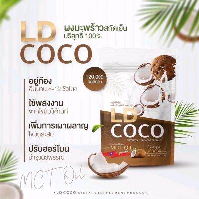 พร้อมส่ง🚚 LD coco ผงมะพร้าวสะกัดเย็น แบรนก์แม่ตั๊ก แท้💯%