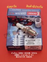 หัวเทียน DENSO​ IRIDIUM​ TOYOTA HONDA (ราคาต่อ4หัว) NO:K16TT#4 4603#4