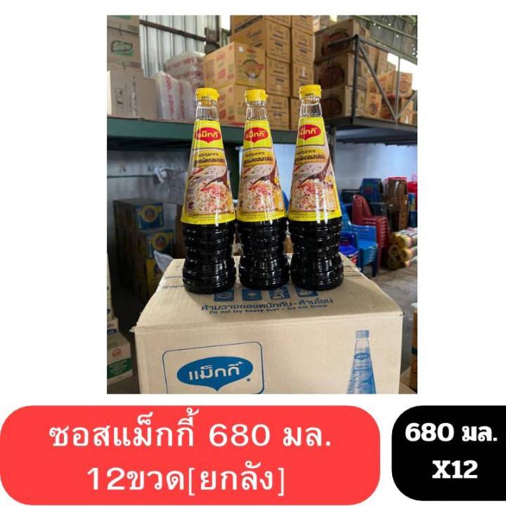 ซอสปรุงอาหาร ตราแม็กกี้ 680มล.ยกลัง x12ขวด สูตร ผัดกลมกล่อม เจ