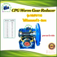 CPG Worm Gear Reducer รุ่น NMRV 110