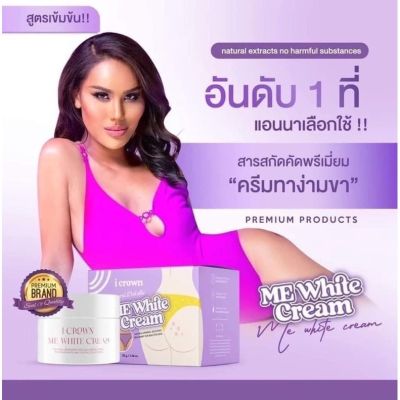 💜 ครีมทาง่ามขาแอนนา Me White Cream ขาหนีบ ครีมแม่แอนนา แอนนาทีวีพูล