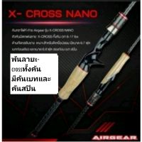 คันเบ็ดแอร์เกีย airgear x cross nano