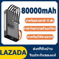 Power Bank 80000MAH Power Bank มาพร้อมระบบชาร์จเร็วไร้สายสี่สาย รองรับการชาร์จเร็ว ใช้ได้กับทุกรุ่นทุกยี่ห้อ แบตเตอรี่สำรอง Power Bank แบตสำรองแบบชาร์