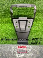 บังโคลนหลัง zoomerx รุ่นเก่าปี2012(ติดป้าย) แท้Honda 80105-k20-901zb