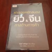 2nd hand หนังสือมือสอง สภาพ90% "แกะรอยหยักสมอง ยิว&amp;จีน ทางด้านการค้า"