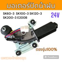 มอเตอร์ ปัดน้ำฝน รถขุด รถแม็คโคร โกเบ SK60-3 SK200-3 แคท E200B อะไหล่