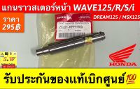 แกนราวสเตอร์หน้า Wave125/R/S/i/Dream125/Max125 รับประกันของแท้เบิกศูนย์?