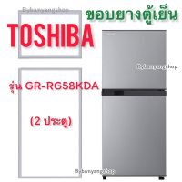 ขอบยางตู้เย็น TOSHIBA รุ่น GR-RG58KDA (2 ประตู)