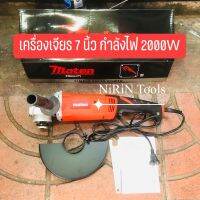 Marten เครื่องเจียร 7 นิ้ว MARTEN M14 (รุ่นงานหนัก) กำลังไฟสูง 2000W รอบจัด 6000 รอบ/นาที