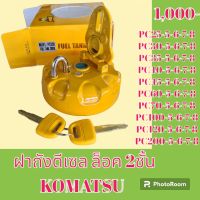 ฝาถังน้ำมัน ฝาถังดีเซล ล็อค 2 ชั้น โคมัตสุ Komatsu PC 25 pc30 PC35 PC40 pc45 pc60 pc70 pc120 pc200-5-6-7-8 #อะไหล่รถขุด #อะไหล่รถแมคโคร #อะไหล่แต่งแม็คโคร  #อะไหล่ #รถขุด #แมคโคร #แบคโฮ #แม็คโคร #รถ #เครื่องจักร #อะไหล่แม็คโคร