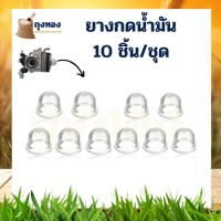 10ชิ้น/ชุด อะไหล่ลูกยาง ยางกดน้ำมัน ยางแย๊ก ปุ่มใส พ่นยา ตัดหญ้า 767 768 260