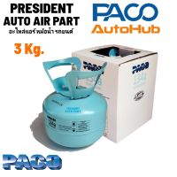 น้ำยาแอร์ R134a PACO 3 KGS 134a บริสุทธิ์ 99.99% เย็นฉ่ำ ไม่ติดไฟ HIต่ำ 3กิโล