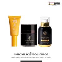 KVKXTHAILAND ครีมฝ้า 23g + เซรั่มฝ้า + Ibloc Naked SPF50 PA+++ เซตคู่หูลดฝ้า และกันแดดสูตรไฮบริด