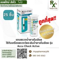 (ส่งไว) ถูกที่สุด?หมดอายุ 03/24 แถบตรวจระดับน้ำตาลในเลือด แอคคิว-เช็ค แอคทีฟ 25 ชิ้น