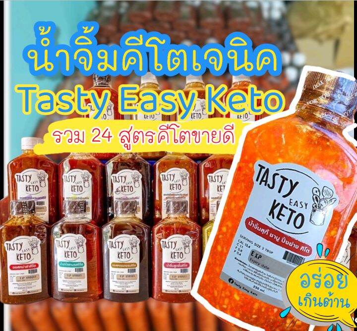 คีโตอร่อย-น้ำจิ้ม-tasty-easy-keto-สูตรคีโตแท้-100-ไม่มีแป้ง-ไม่มีน้ำตาล-ไม่ใส่ผงชูรส-น้ำจิ้มคีโตketo