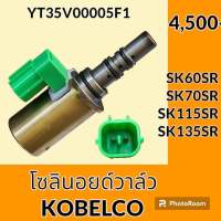 โซลินอยด์ วาล์ว โกเบ KOBELCO SK60SR SK70SR SK115SR SK135SR คอนโทรลปั๊ม โซลินอยด์คอนโทรลวาล์ว อะไหล่-ชุดซ่อม อะไหล่รถขุด อะไหล่รถแมคโคร