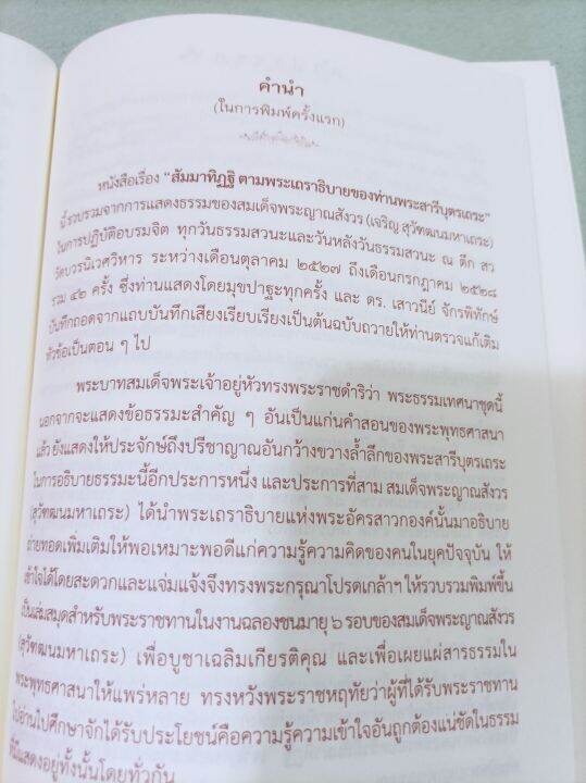 สัมมาทิฏฐิ-สมเด็จพระญาณสังวร-ปกแข็ง-หนา-348-หน้า-มรรคองค์แรกที่ต้องรู้