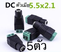 จะต่อสายไฟDC5. 5 × 2.1 mmตัวเมีย（5ตัว)