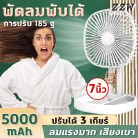 ?7นิ้วลมแรงมาก?GoodDay พัดลมชาร์จ 5000mAh พับยืดไสลด์ การปรับ 185° ปรับได้ 3 ระดับ กล่องอโรมาเทอราพีในตัว น้ำหนักเบาพกพาสะดวก พัดลม ชาร์จ แบต พัดลมตั้งโต๊ะ พัดลมพกพา พัดลมมินิ พัดลมพกพาชาร์จ พัดลมพกพาไรสาย พัดลมไร้สาย Fan