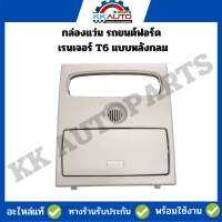 กล่องแว่น รถยนต์ฟอร์ด เรนเจอร์ T6 แบบหลังกลม