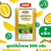 ทุเรียนกวนBABA 500 กรัม สูตรไร้น้ำตาล 4 แพ็ค