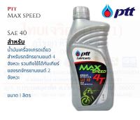 PTT MAX SPEED น้ำมันเครื่อง ปตท แม็กสปีด ขนาด 1 ลิตร