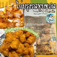 3แพ็คขึ้นไป ส่งฟรี? ไก่ปรุงรสชุบซอส 1กิโลกรัม ซอสฉ่ำๆ (ราคาต่อแพ็ค) ? ไก่คาราเกะ ไก่ทอดชุบซอส ?แพ็คโฟมจัดส่งทั่วไทย