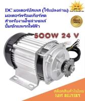 DC มอเตอร์บัสเลส (ไร้แปลงถ่าน)ขนาด 500W 24V พร้อมเกียร์ทด รวมกล่องควบคุมความเร็วรอบ สำหรับงานโซล่าเซลล์ ปั๊มชักและรถไฟฟ้า