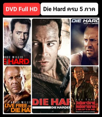 [DVD HD] ดายฮาร์ด ครบ 5 ภาค-5 แผ่น Die Hard 5-Movie Collection #หนังฝรั่ง #แพ็คสุดคุ้ม
(ดูพากย์ไทยได้-ซับไทยได้)
