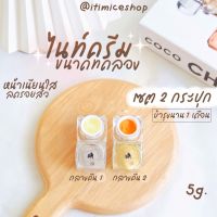 ไนท์ครีมบำรุง ขนาดทดลองกระปุก5g. หน้านุ่มใสลดสิว ครีมเอลลี่โมเม