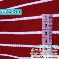 ผ้ายืด ขายเป็นเมตร ผ้าร่องริ้ว 2x2 สีแดง-ขาว R15 เนื้อทีเค 210 แกรม ยืดเยอะ rib stripes fabric