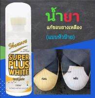 แก้ขอบยางเหลือง ลบคราบเหลือง ??Super Plus White 100 ml⚛(แบบหัวป้าย) ?️ฟื้นฟูกลับสู่สภาพใหม่