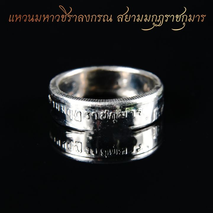 แหวนทำจากเหรียญรัชกาลที่-10-พ-ศ-2515