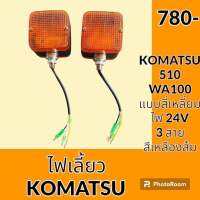 ไฟเลี้ยว ทรงสี่เหลี่ยม สายไฟ 3 เส้น 24 V รถตัก โคมัตสุ Komatsu 510 wa100 อะไหล่ ชุดซ่อม อะไหล่รถขุด อะไหล่แมคโคร