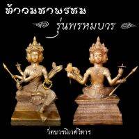 ท้าวมหาพรหม รุ่นพรหมบวร วัดบวรนิเวศวิหาร ปี2553 เนื้อทองเหลือง หน้าตัก5นิ้ว