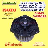 โบเวอร์แอร์ อีซูซุ ดีแม็ก วีครอส MU-X โบลเวอร์ ISUZU D-MAX V-CROSS ปี2012-19 พัดลมแอร์ เชฟโลแลต โคโลราโด’12 CHEVROLET TRAILBLAZER COLORADO มอเตอร์ พัดลม ตู้แอร์