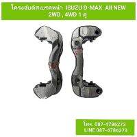 โครงจับดิสเบรคหน้า อีซูซุ ดีแม็ก ออนิว ตัวเตี้ย,ตัวสูง  ISUZU D-MAX All NEW 2WD,4WD 1 คู่ (ซ้าย-ขวา) เสื้อคาลิปเปอร์ **สินค้าพร้อมส่ง**